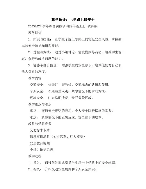 上学路上保安全(教学设计)2023-2024学年综合实践活动四年级上册教科版