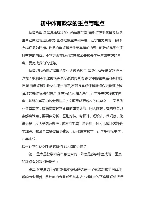 初中体育教学的重点与难点