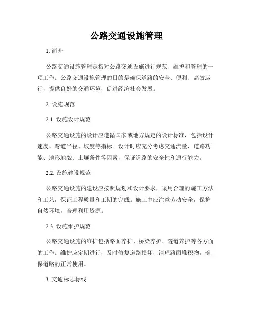 公路交通设施管理