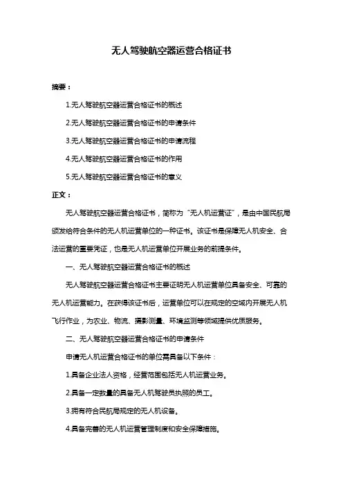 无人驾驶航空器运营合格证书