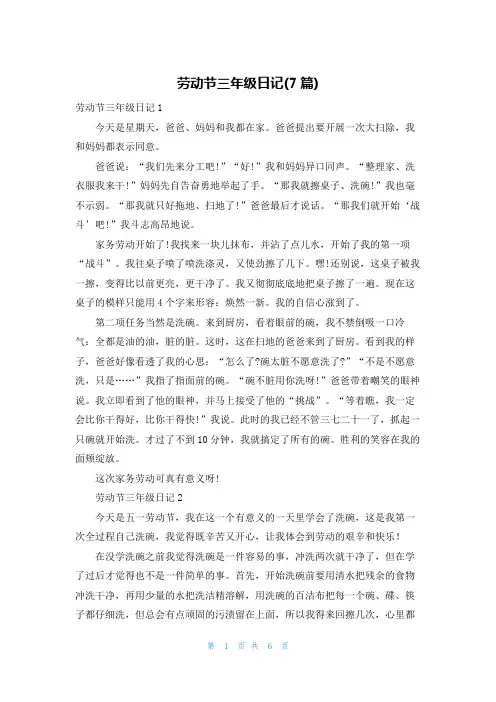 劳动节三年级日记(7篇)