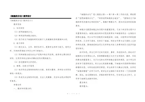 《细胞的分化》教学设计