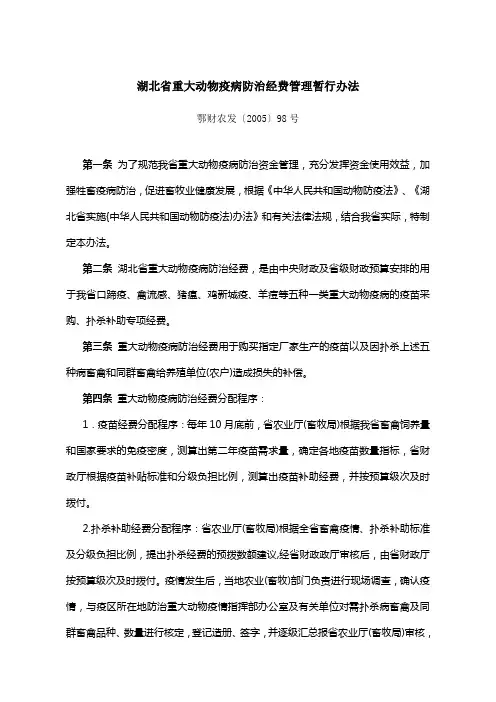 湖北省重大动物疫病防治经费管理暂行办法