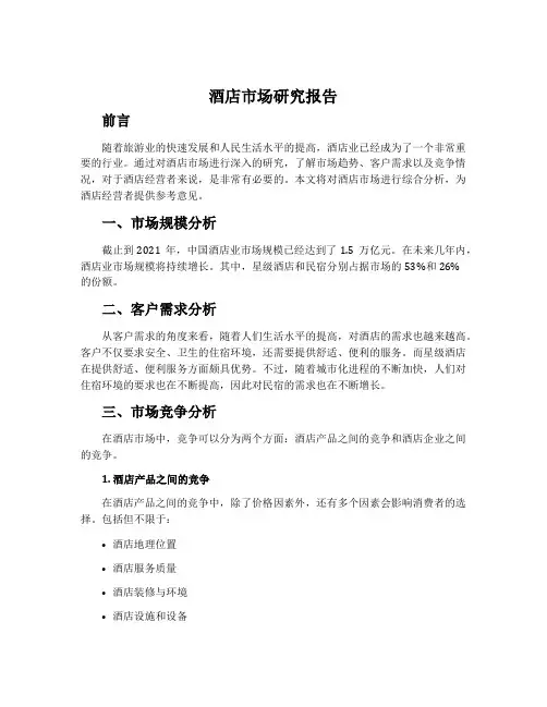 酒店市场研究报告