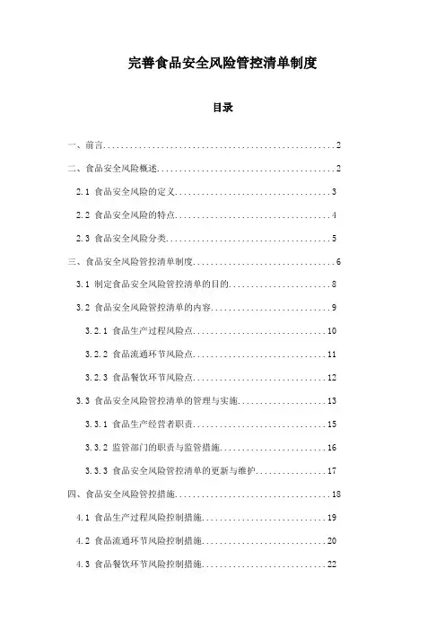完善食品安全风险管控清单制度