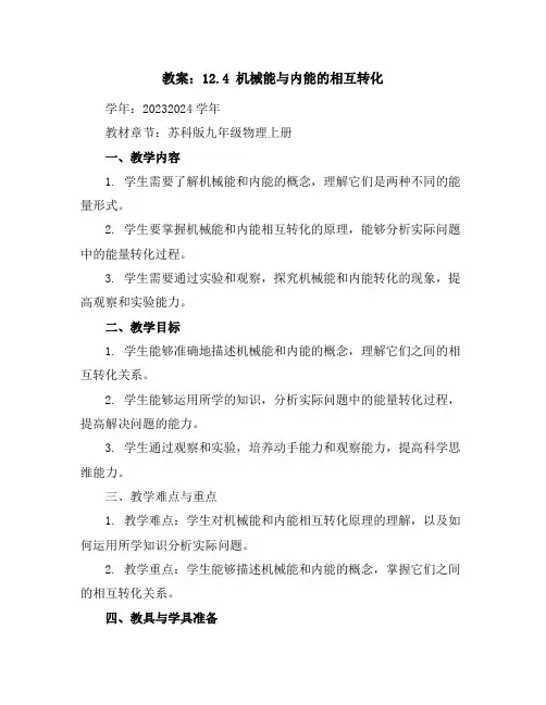 12.4机械能与内能的相互转化教案2023-2024学年苏科版九年级物理上册