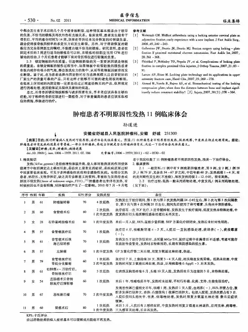 肿瘤患者不明原因性发热11例临床体会
