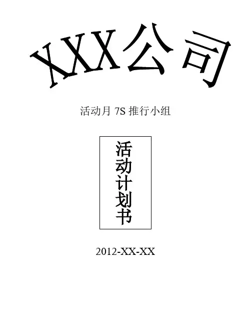 年度活动月7S推行小组推行计划、时间表