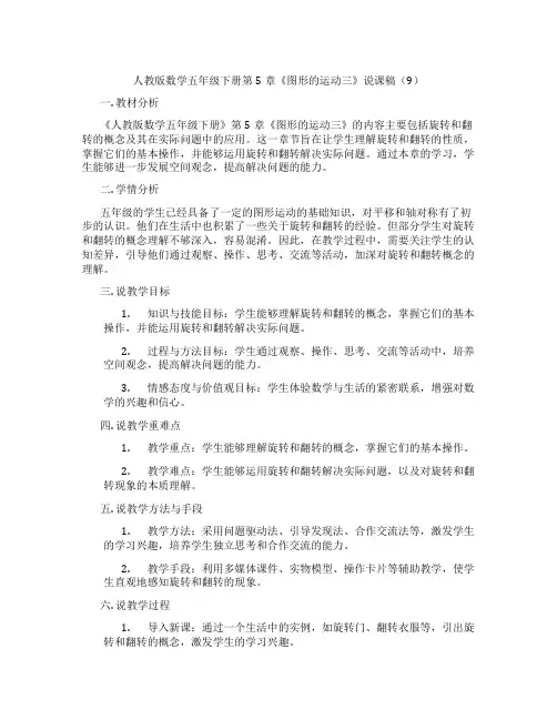 人教版数学五年级下册第5章《图形的运动三》说课稿(9)