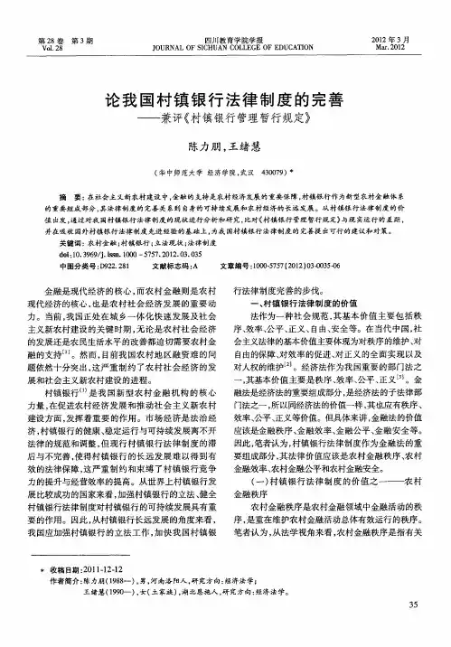 论我国村镇银行法律制度的完善——兼评《村镇银行管理暂行规定》
