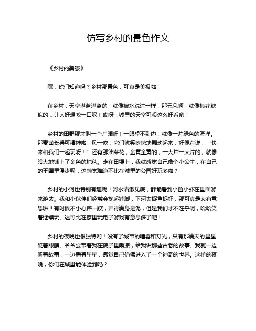 仿写乡村的景色作文