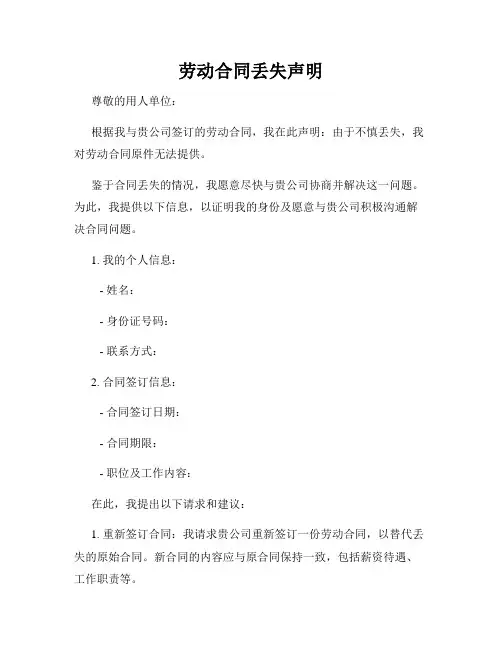 劳动合同丢失声明