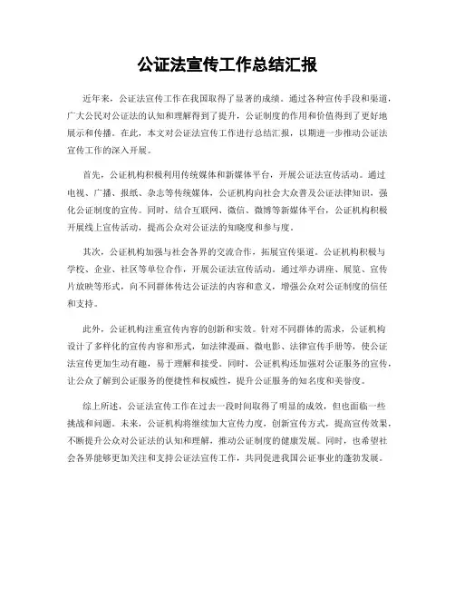 公证法宣传工作总结汇报