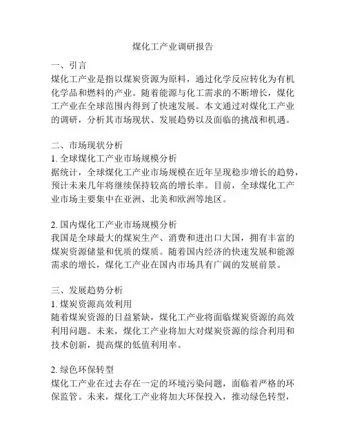 煤化工产业调研报告