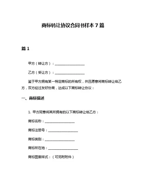 商标转让协议合同书样本7篇