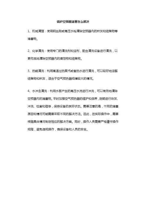 锅炉空预器堵塞怎么解决