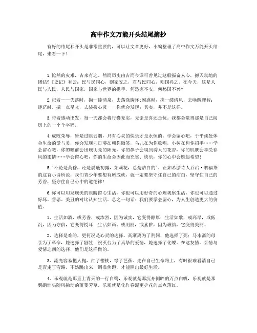 高中作文万能开头结尾摘抄