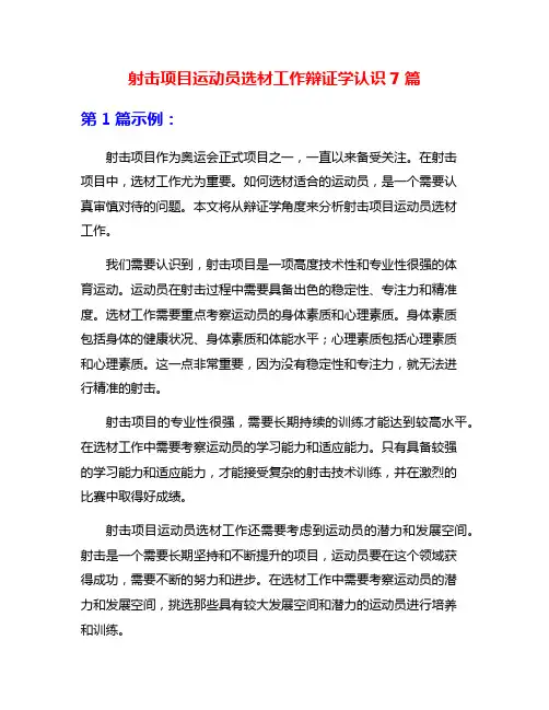 射击项目运动员选材工作辩证学认识7篇