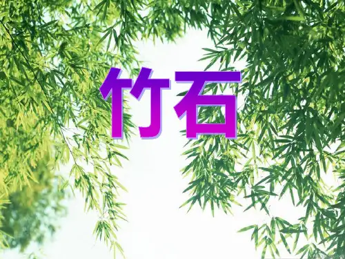 《竹石》PPT课件