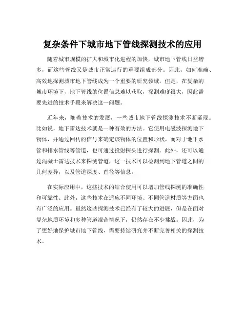 复杂条件下城市地下管线探测技术的应用