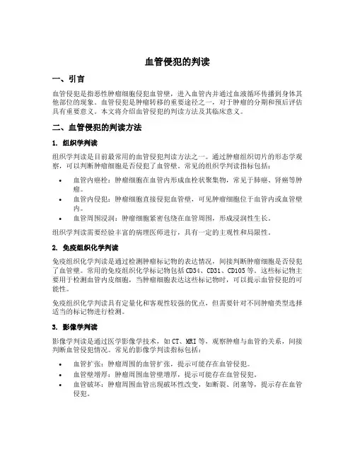 血管侵犯的判读