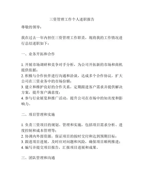 三资管理工作个人述职报告