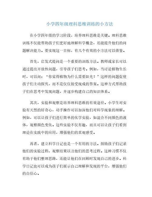 小学四年级理科思维训练的小方法