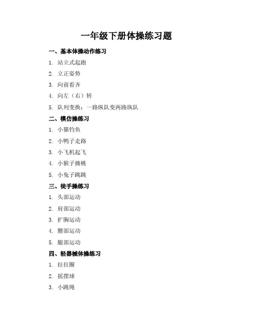 一年级下册体操练习题