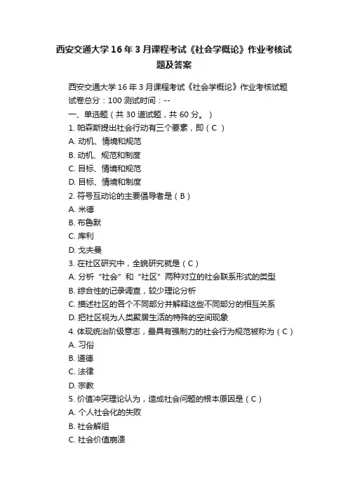 西安交通大学16年3月课程考试《社会学概论》作业考核试题及答案