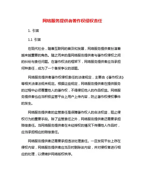 网络服务提供者著作权侵权责任
