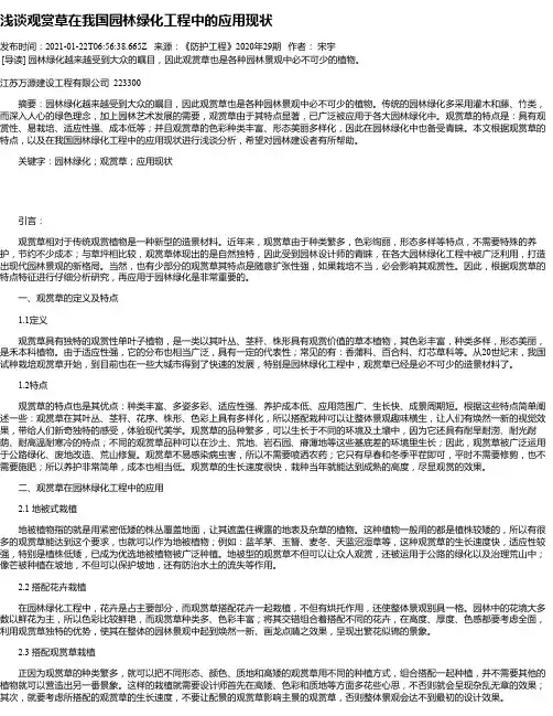 浅谈观赏草在我国园林绿化工程中的应用现状