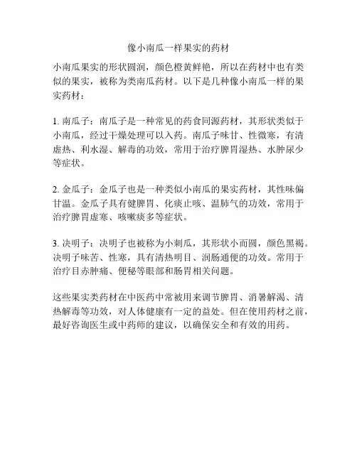 像小南瓜一样果实的药材