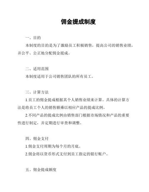 佣金提成制度