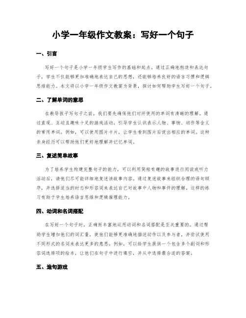 小学一年级作文教案：写好一个句子