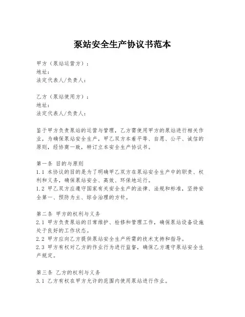 泵站安全生产协议书范本