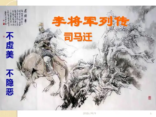 语文：《李将军列传》课件(8)(苏教版选修《＜史记＞选读》)