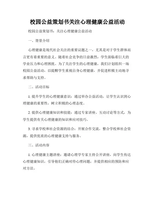 校园公益策划书关注心理健康公益活动
