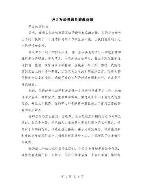 关于写给保洁员的表扬信（三篇）