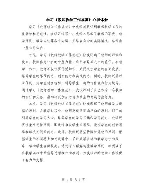学习《教师教学工作规范》心得体会