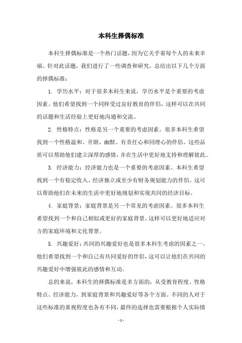 本科生择偶标准