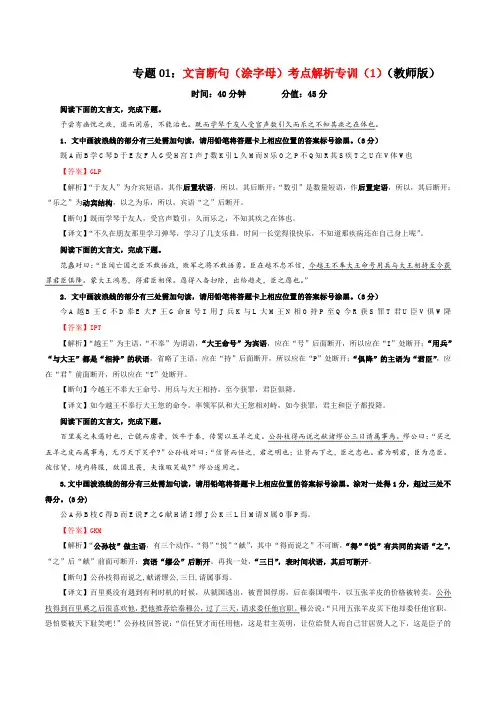 专题01 文言断句(涂字母)考点解析专训(1)(教师版)