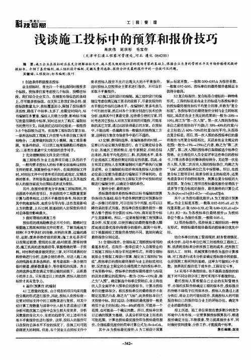 浅谈施工投标中的预算和报价技巧