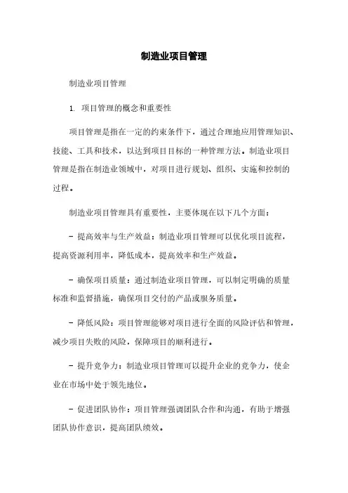 制造业项目管理
