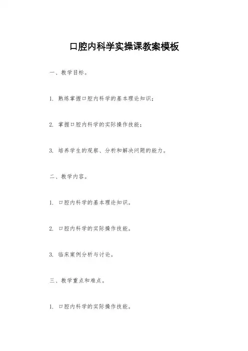 口腔内科学实操课教案模板