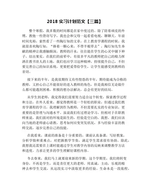 2018实习计划范文【三篇】