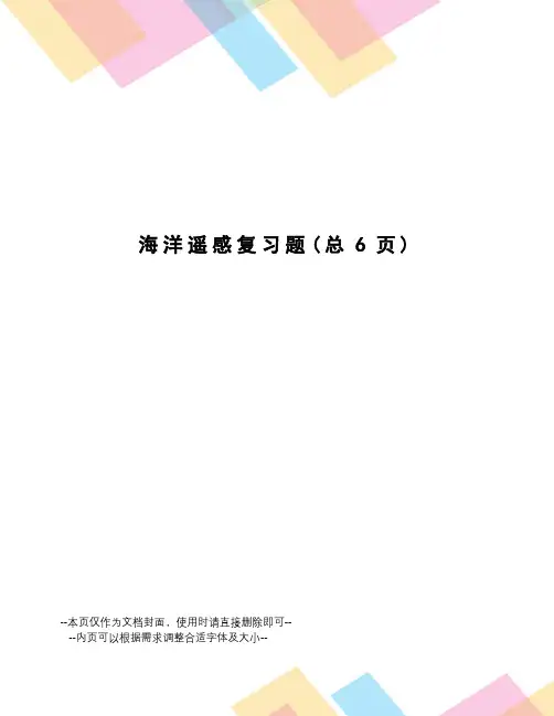 海洋遥感复习题