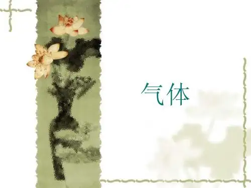 《物理化学》第一章 气体