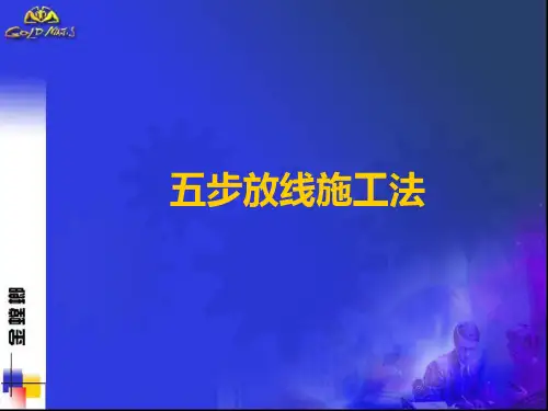 金螳螂五步放线法概要