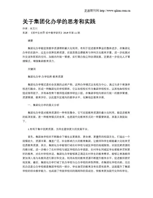 关于集团化办学的思考和实践