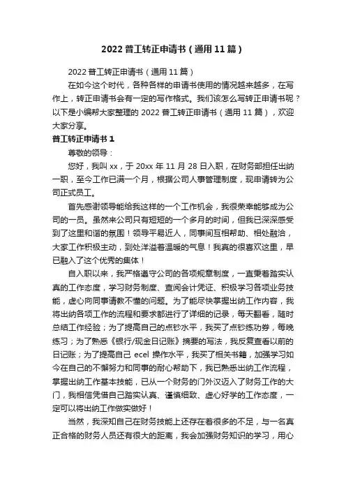 2022普工转正申请书（通用11篇）
